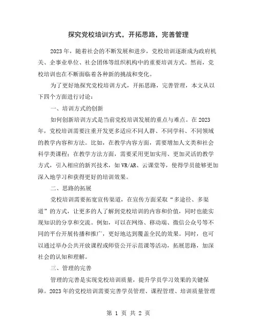 探究党校培训方式,开拓思路,完善管理