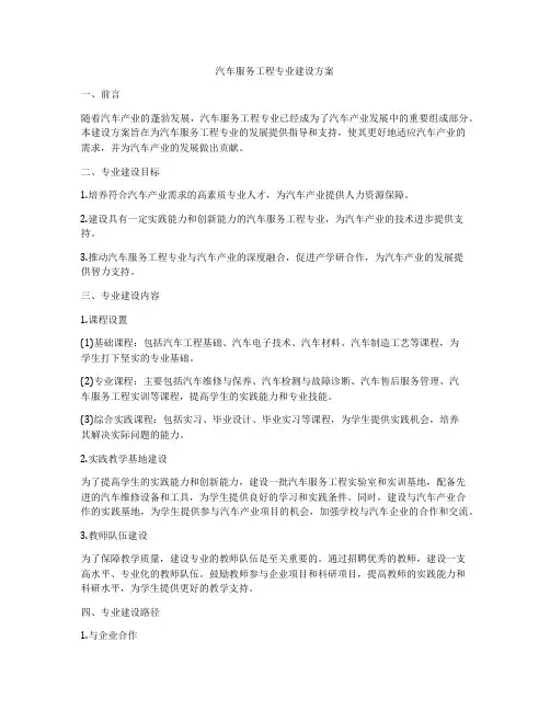 汽车服务工程专业建设方案