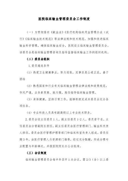 医院临床输血管理委员会工作制度
