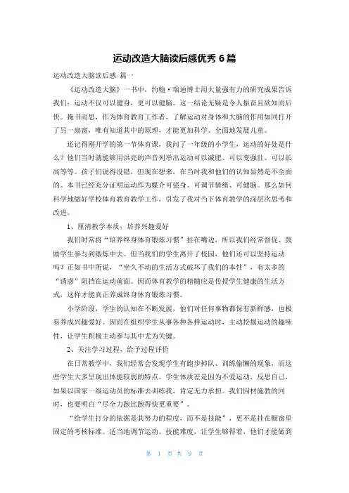 运动改造大脑读后感优秀6篇