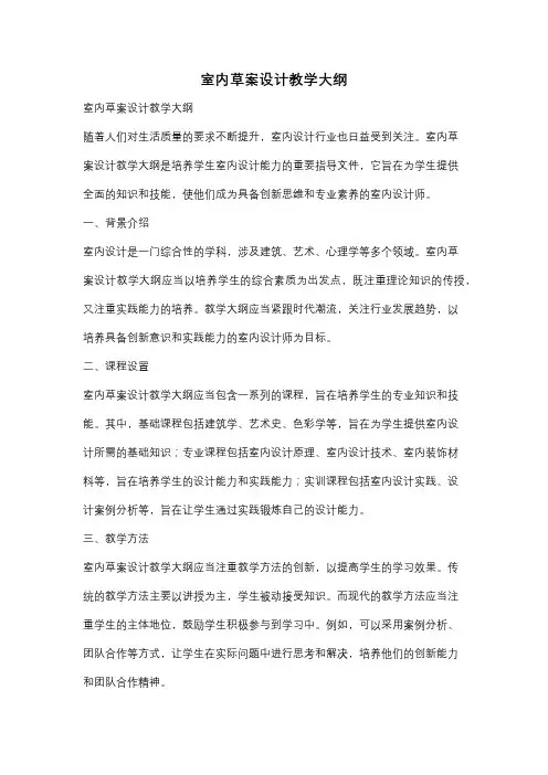 室内草案设计教学大纲