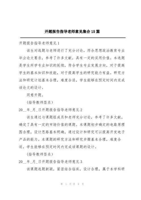 开题报告指导老师意见集合15篇