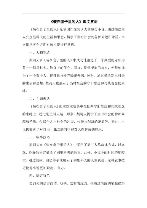 《装在套子里的人》课文赏析