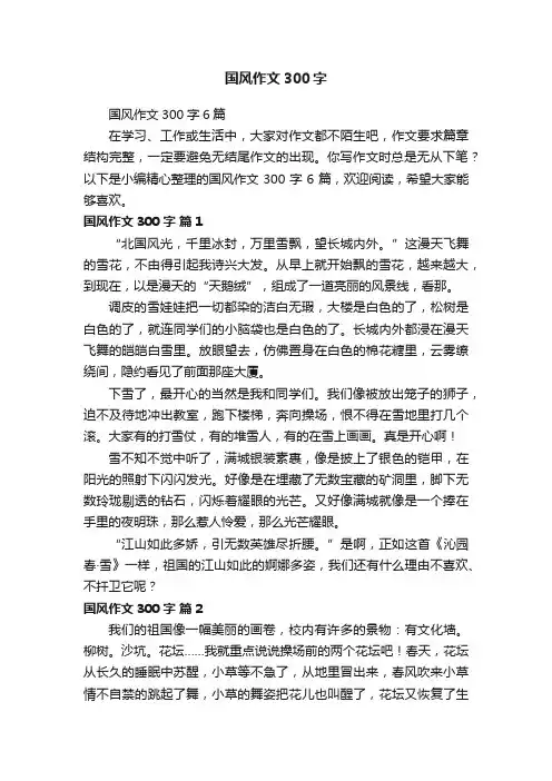国风作文300字6篇