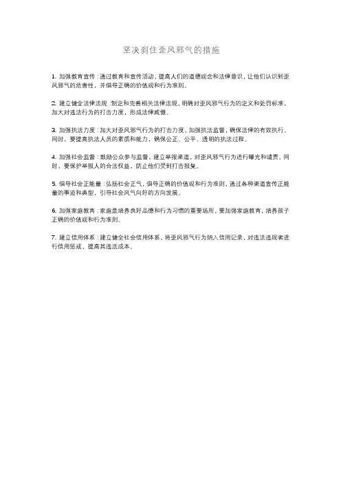 坚决刹住歪风邪气的措施