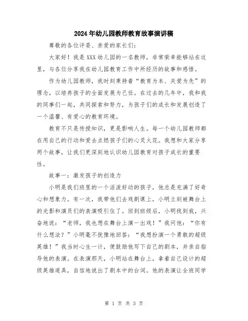 2024年幼儿园教师教育故事演讲稿