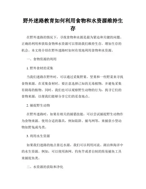 野外迷路教育如何利用食物和水资源维持生存