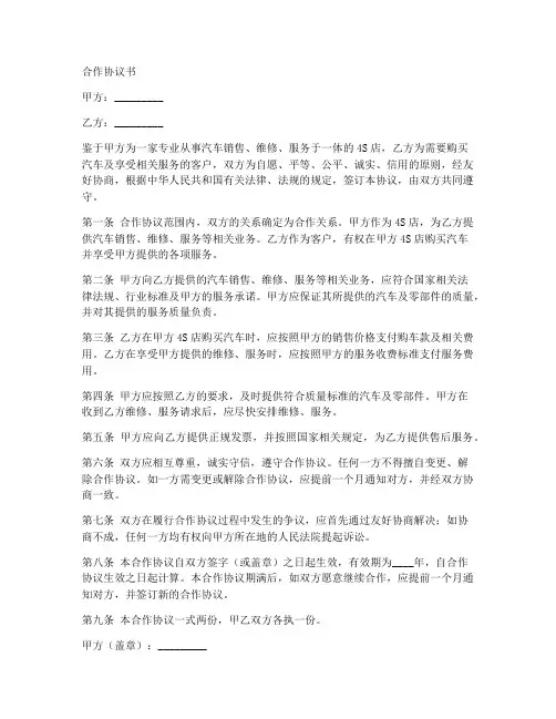 与4s店合作协议书范本