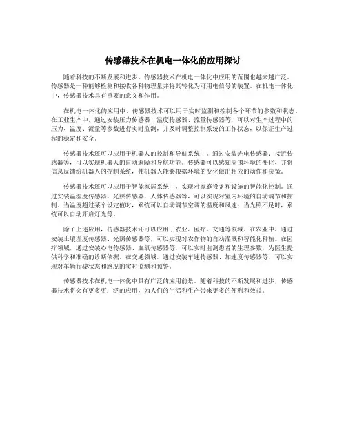 传感器技术在机电一体化的应用探讨