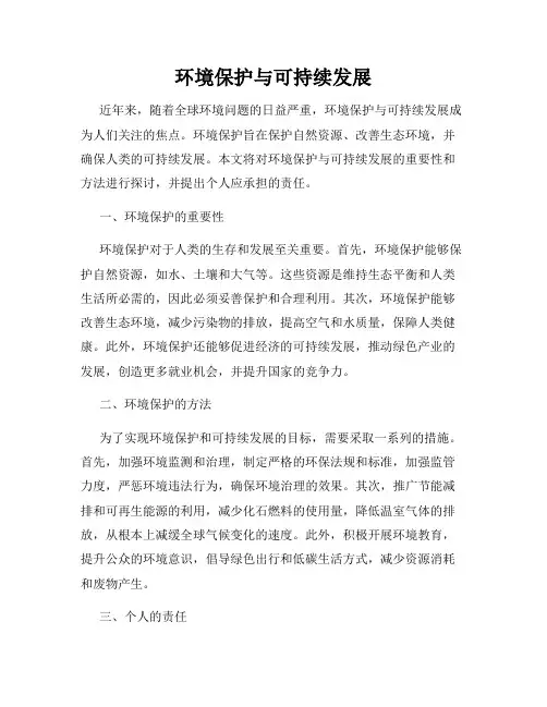 环境保护与可持续发展