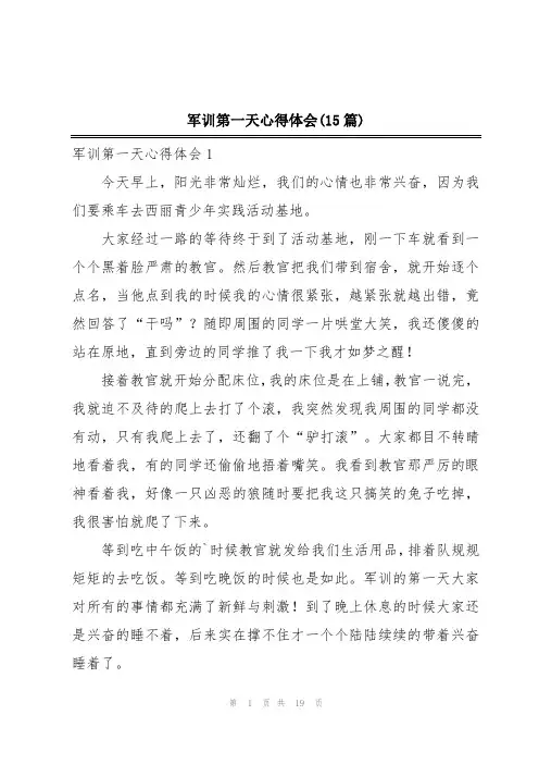 军训第一天心得体会(15篇)