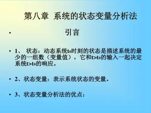 第八章  系统的状态变量分析法