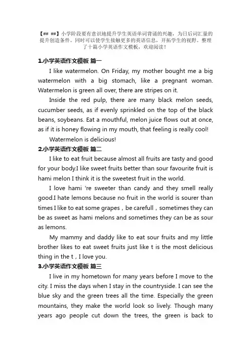 小学英语作文模板（精选10篇）