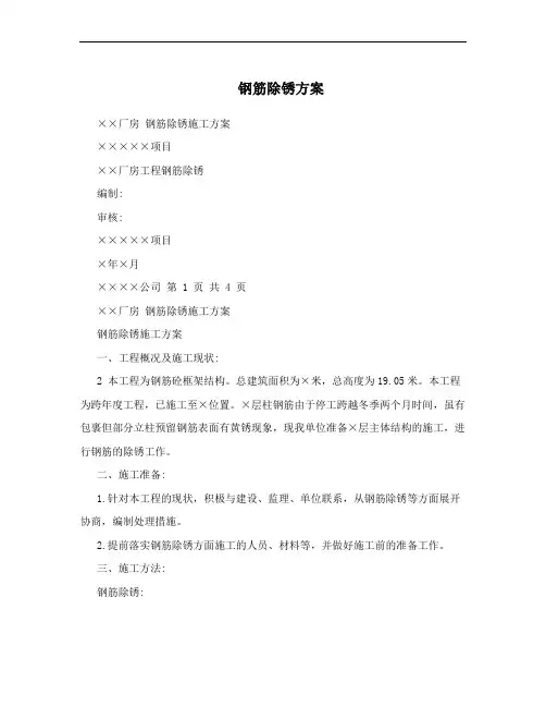 钢筋除锈方案
