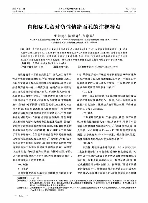 自闭症儿童对负性情绪面孔的注视特点