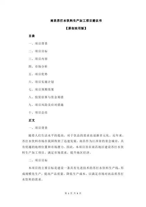 南昌苏打水饮料生产加工项目建议书