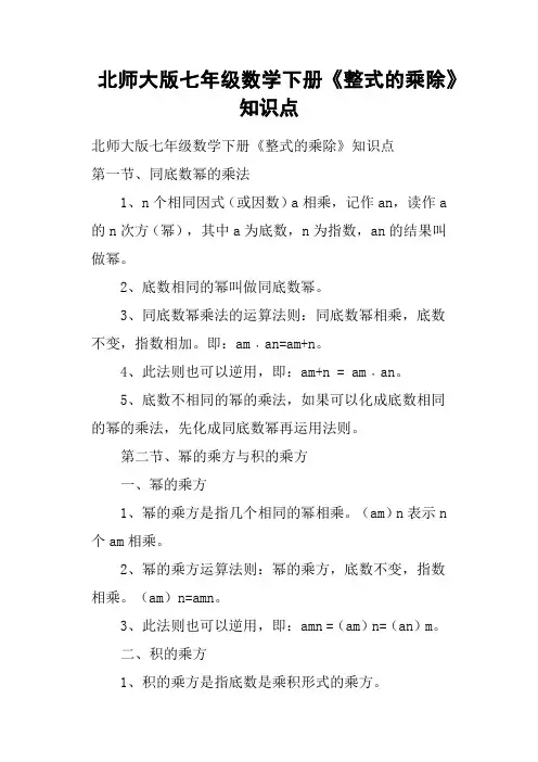 北师大版七年级数学下册《整式的乘除》知识点