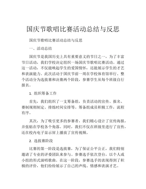 国庆节歌唱比赛活动总结与反思