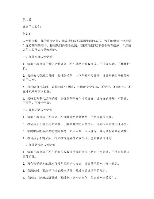 小学生安全教育家长通知(2篇)