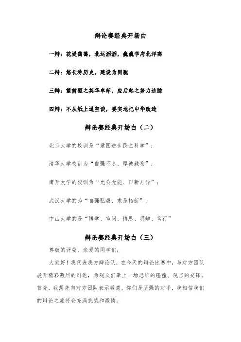辩论赛经典开场白（三篇）
