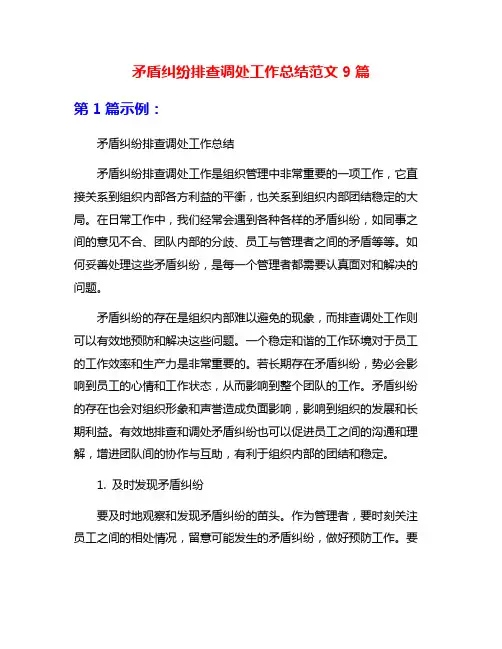 矛盾纠纷排查调处工作总结范文9篇