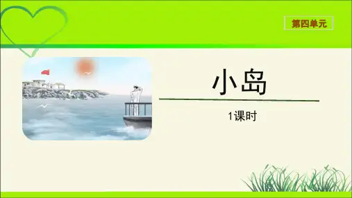 《小岛》示范公开课教学课件【统编人教版五年级语文上册】