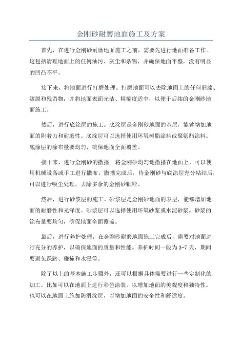 金刚砂耐磨地面施工及方案