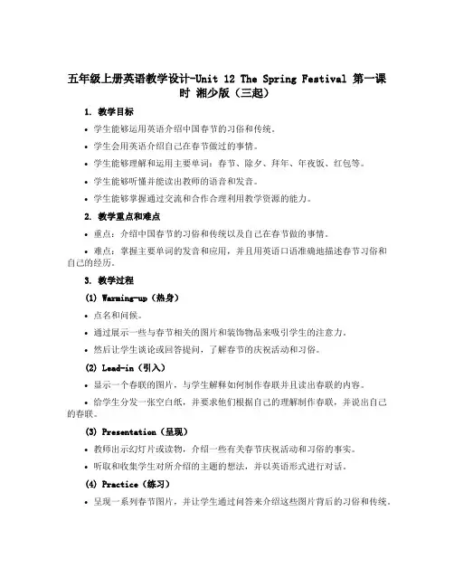 五年级上册英语教学设计-Unit 12 The Spring Festival第一课时 湘少版(三起