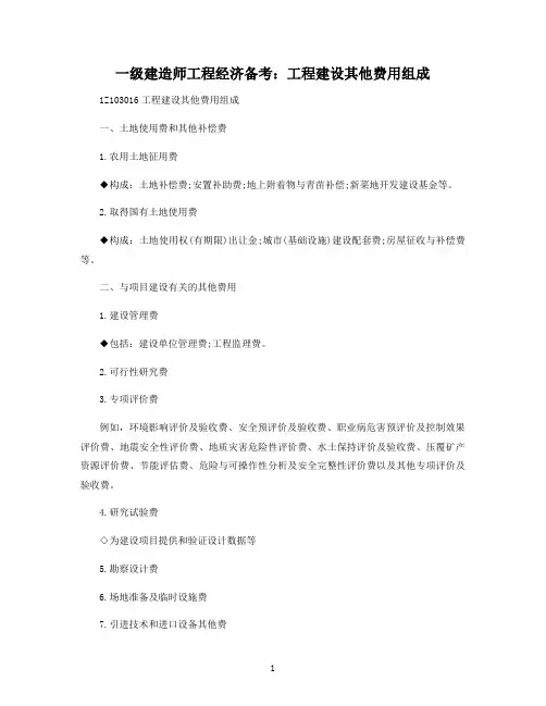 一级建造师工程经济备考：工程建设其他费用组成