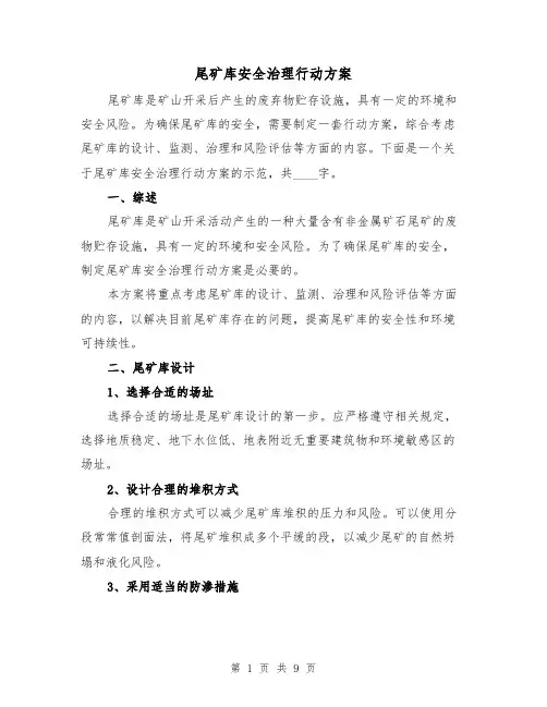 尾矿库安全治理行动方案（三篇）