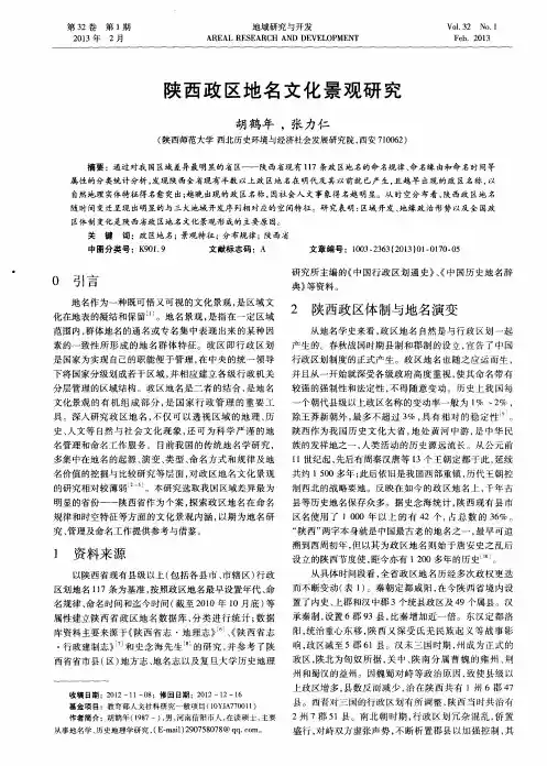 陕西政区地名文化景观研究