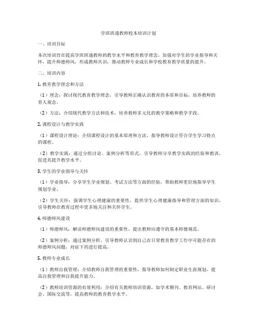 学班班通教师校本培训计划