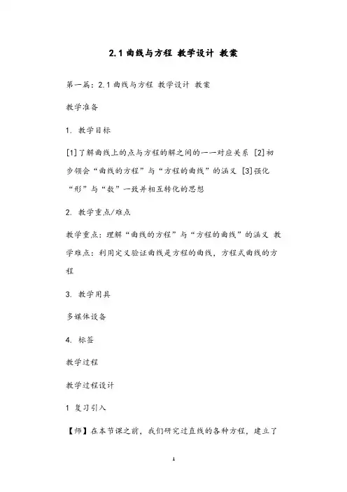 2.1曲线与方程 教学设计 教案