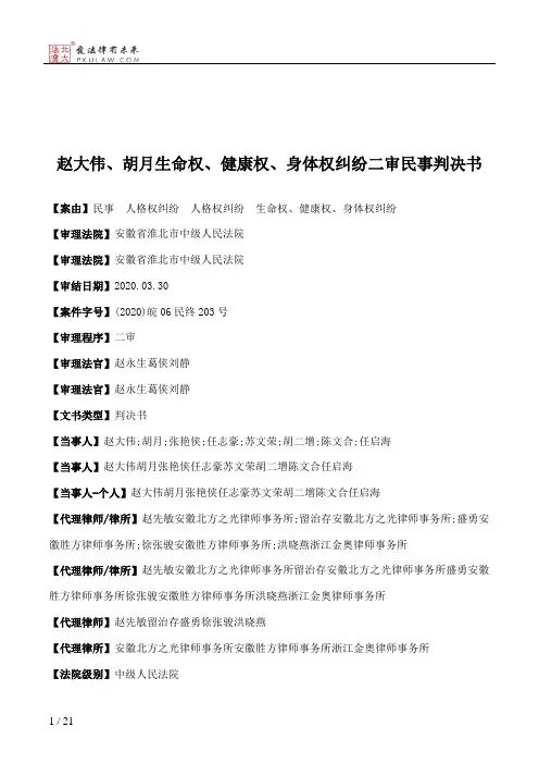 赵大伟、胡月生命权、健康权、身体权纠纷二审民事判决书