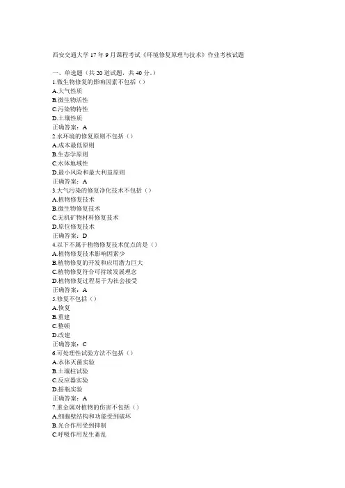 西安交通大学17年9月课程考试《环境修复原理与技术》作业考核试题100分答案