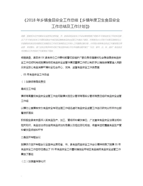 2018年乡镇食品安全工作总结【乡镇年度卫生食品安全工作总结及工作计划】