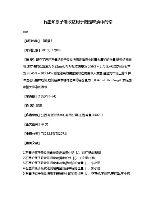 石墨炉原子吸收法用于测定啤酒中的铅