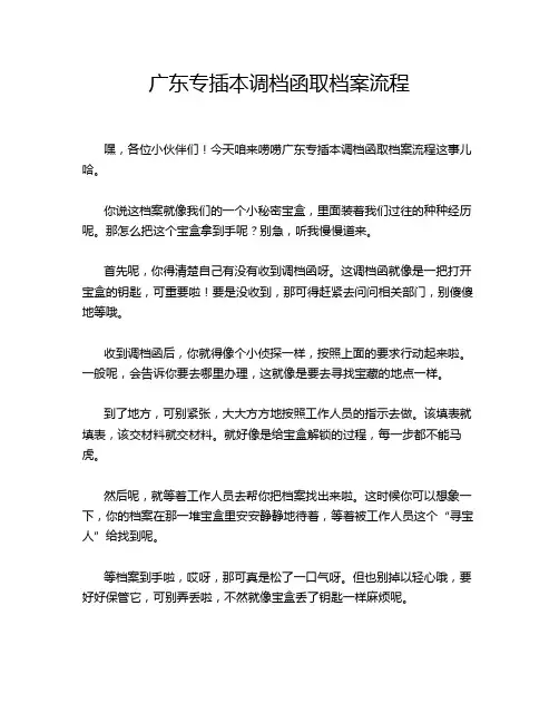 广东专插本调档函取档案流程