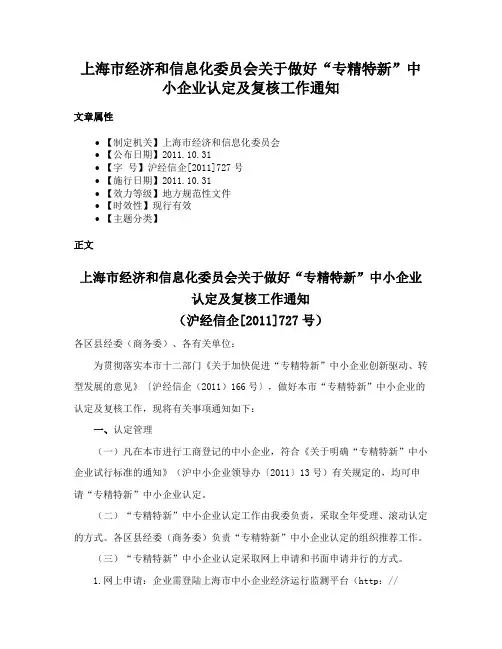 上海市经济和信息化委员会关于做好“专精特新”中小企业认定及复核工作通知