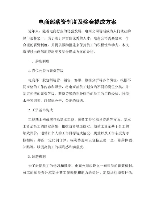 电商部薪资制度及奖金提成方案