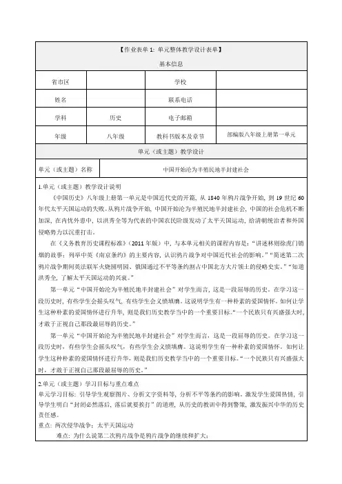 部编版八年级上册第一单元单元整体教学设计表单--中国开始沦为半殖民地半封建社会