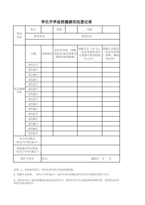 学生开学返校健康状况登记表