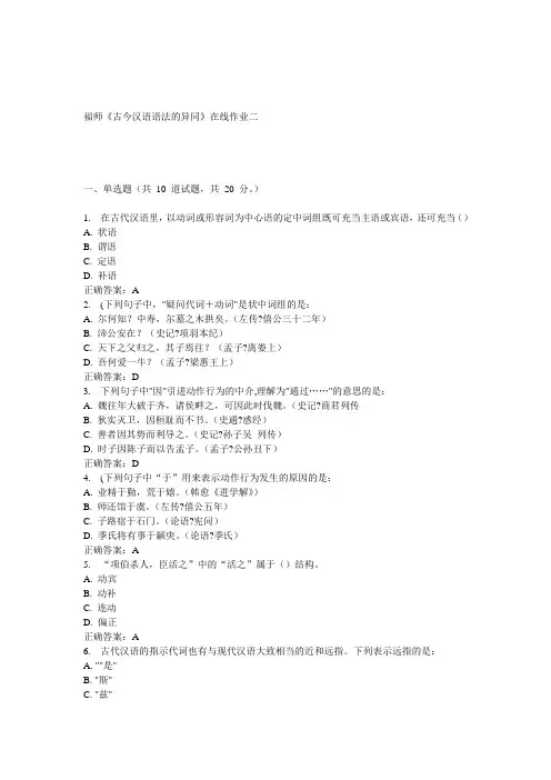 15春福师《古今汉语语法的异同》在线作业二 答案