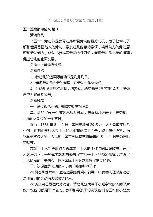 五一班级活动策划方案范文（精选16篇）