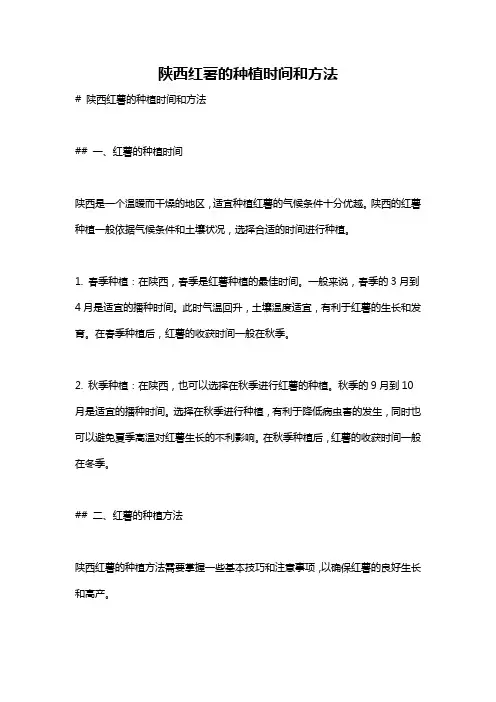陕西红薯的种植时间和方法
