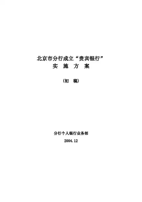 私人银行建设实施方案(北京分行)