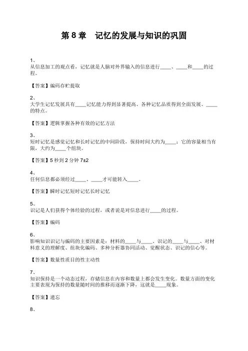 高校教师资格考试 第8章 记忆的发展与知识的巩固