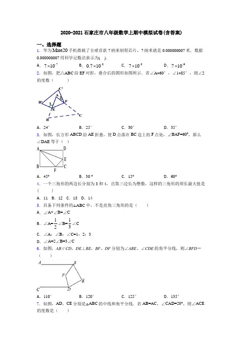 2020-2021石家庄市八年级数学上期中模拟试卷(含答案)