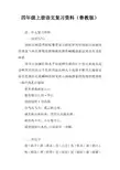 四年级上册语文复习资料(鲁教版)
