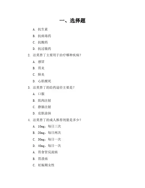 法莫替丁练习题